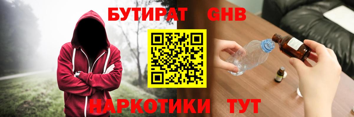 Бутират оксибутират Томск