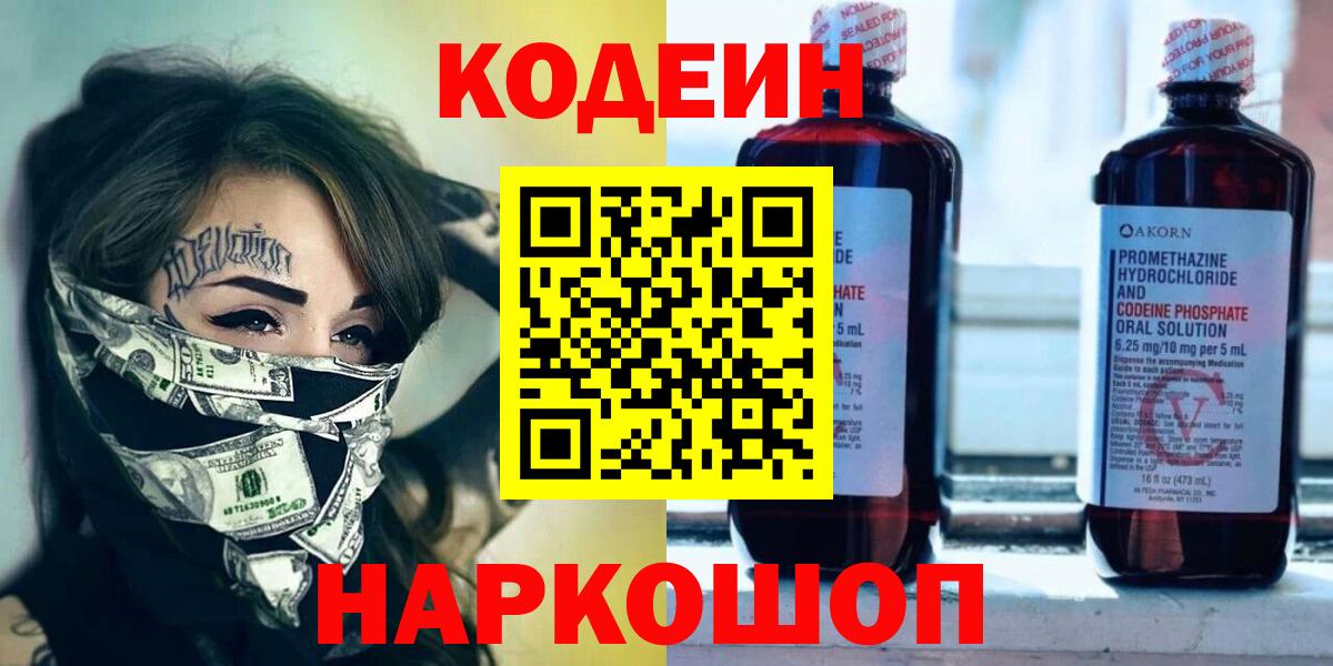 Томск  Кодеин Purple Drank  Вход с VPN 